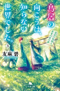 Torii no Mukou wa, Shiranai Sekai deshita.