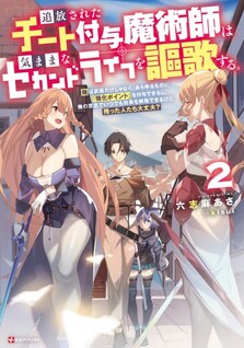 Tsuihou Sareta Cheat Fuyo Majutsushi wa Kimama na Second Life wo Ouka Suru.: Ore wa Buki dake ja Naku, Arayuru Mono ni "Kyouka Point" wo Fuyo Dekiru shi, Ore no Ishi de Itsudemo Kouka wo Kaijo Dekiru kedo, Nokotta Hitotachi Daijoubu?