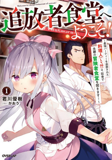 Tsuihousha Shokudou e Youkoso! Saikyou Party o Tsuihou Sareta Ryourinin (Lv.99) wa, Inaka de Nengan no Boukensha Shokudou o Hirakimasu!