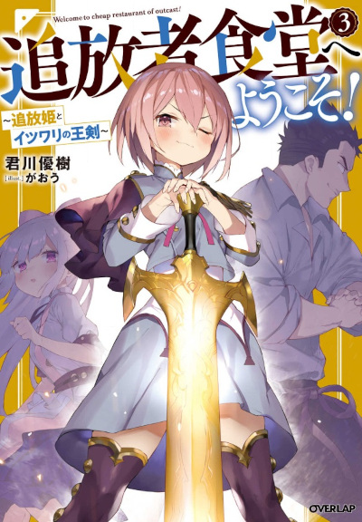Tsuihousha Shokudou e Youkoso!: Saikyou Party wo Tsuihou sareta Ryourinin wa, Boukensha Shokudou wo Hirakimasu!