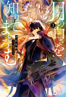 Tsuki no Shirosa wo Shirite Madoromu