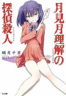 Tsukimizuki Rikai no Tantei Satsujin