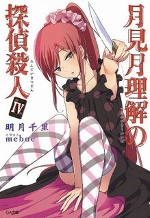 Tsukimizuki Rikai no Tantei Satsujin