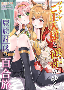 Tsundere goshujin-sama to kemomimi jūsha ga yuku mazoku tōbatsu no yuri tabi: makai kyakusen no Risa