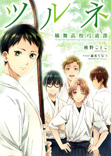 Tsurune