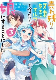 Urenokori no Dorei Elf wo Hirotta node, Musume ni Suru Koto ni Shita
