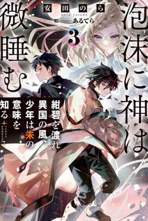Utakata ni Kami wa Madoromu: Tsuihou Sareta Shounen wa Kagami no Ken wo Toru