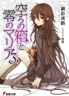 Utsuro no Hako to Zero no Maria