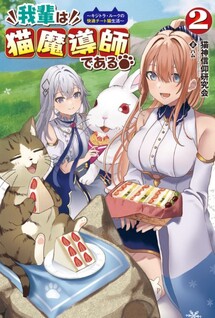 Wagahai wa Nekoma Dōshi de Aru ~Kijitora Luke no Kaiteki Cheat Neko Seikatsu~