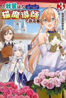 Wagahai wa Nekoma Dōshi de Aru ~Kijitora Luke no Kaiteki Cheat Neko Seikatsu~