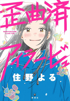 Waikyokuzumi I Love You