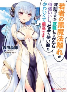 Wakamono no Kuro Mahou Hanare ga Shinkoku desu ga