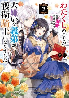 Watakushi no Koto ga Daikirai na Gitei ga Goei Kishi ni Narimashita: Jitsu wa Dekiai sareteita tte Hontou nano?!