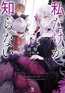 Watashi dake ga Shiranai