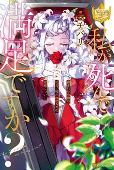 Watashi ga Shinde Manzoku desu ka?