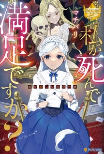 Watashi ga Shinde Manzoku desu ka?