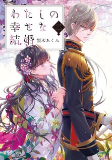 Watashi no shiawase na kekkon