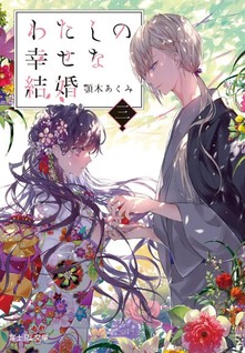 Watashi no shiawase na kekkon