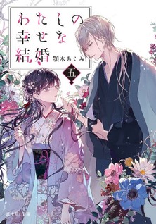 Watashi no shiawase na kekkon