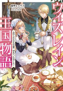 Wizrain Oukoku Monogatari: Shiitagerareta Shoujo wa Zense, Kuni wo Mamotta Ryuu Deshita