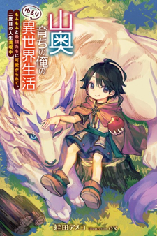Yamaoku Sodachi no Ore no Yururi Isekai Seikatsu ~Mofumofu to Saikyou-tachi ni Kawaigararete, Nidome no Jinsei Mankitsuchuu~