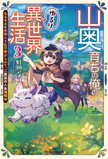 Yamaoku Sodachi no Ore no Yururi Isekai Seikatsu ~Mofumofu to Saikyou-tachi ni Kawaigararete, Nidome no Jinsei Mankitsuchuu~