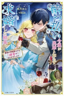 Yopparai Reijou ga Eiyuu to Shirazu Kyuukon Shita kekka ~Saikyou no Kamikemono Kishi kara dekiai ga Hajimarimashita!?~