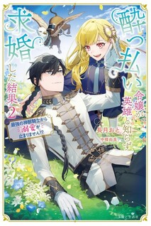 Yopparai Reijou ga Eiyuu to Shirazu Kyuukon Shita kekka ~Saikyou no Kamikemono Kishi kara dekiai ga Hajimarimashita!?~