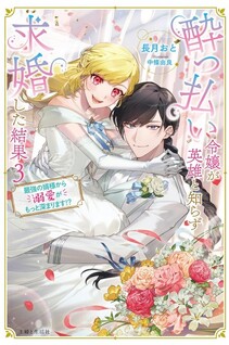 Yopparai Reijou ga Eiyuu to Shirazu Kyuukon Shita kekka ~Saikyou no Kamikemono Kishi kara dekiai ga Hajimarimashita!?~