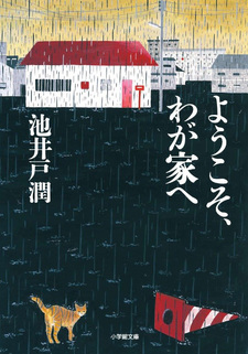 Yōkoso, wagaya e