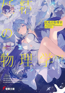 Yōsei no Butsurigaku: PHysics PHenomenon PHantom