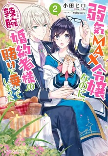 Yowaki MAX Reijou Nano ni, Ratsuwan Konyakusha-sama no Kake ni Notte Shimatta