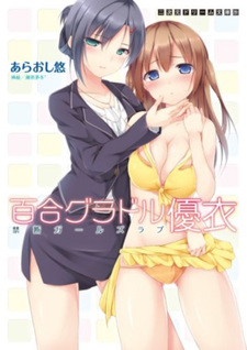 Yuri Gradol Yui: Kindan Girls Love