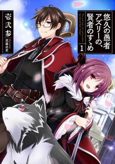 Yuukyuu no Gusha Asley no, Kenja no Susume