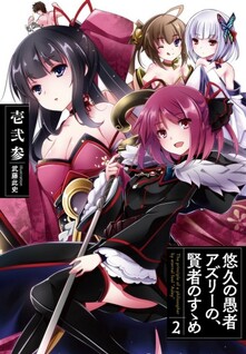 Yuukyuu no Gusha Asley no, Kenja no Susume