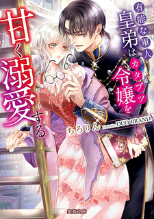 Yuunou na Gunjin Koutei wa Katabutsu Reijou wo Amaku Dekiai suru