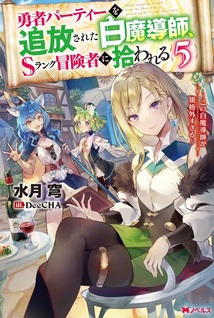 Yūsha Party o Tsuihō Sareta Shiro Madōshi, S Rank Boukensha ni Hirowareru: Kono Shiro Madoushi ga Kikakugaisugiru