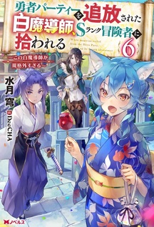 Yūsha Party o Tsuihō Sareta Shiro Madōshi, S Rank Boukensha ni Hirowareru: Kono Shiro Madoushi ga Kikakugaisugiru