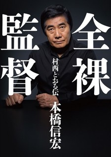 Zenra Kantoku Muranishi Toru Den