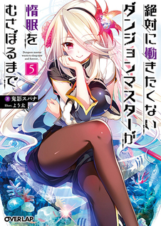 Zettai ni Hatarakitakunai Dungeon Master ga Damin wo Musaboru made