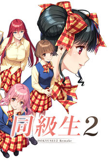 Dōkyūsei 2: Winter Heat