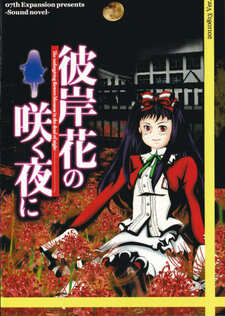 Higanbana no Saku Yoru ni - Dai Ichi Ya