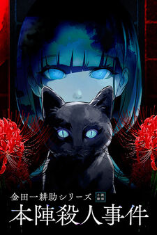 Kindaichi Kousuke Series: The Honjin Murders