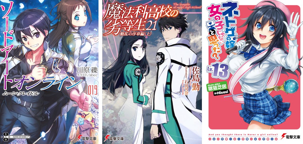 Sword Art Online 19 Mahouka 21 Netoge no yome 13