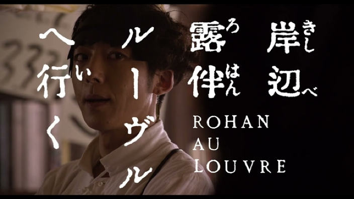 Rohan al Louvre: il film live action arriva su Prime Video a settembre