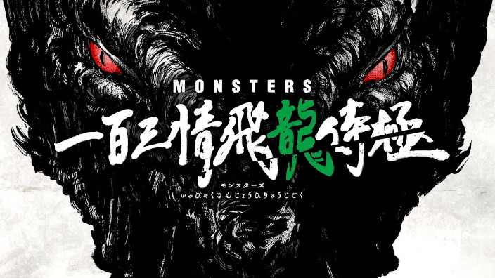 Yamato Video: Monsters in arrivo (con doppiaggio) su Anime Generation