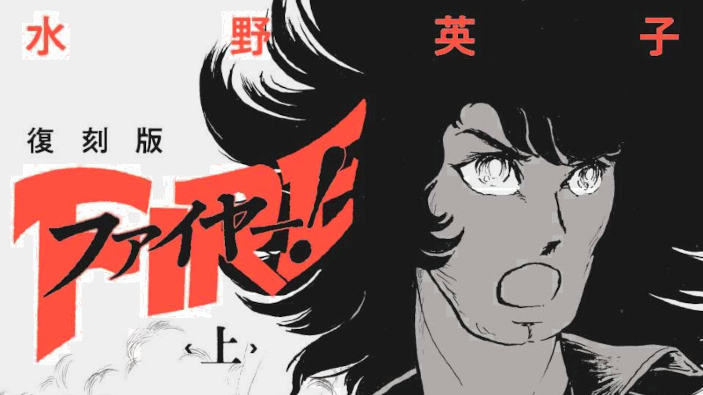 Toshokan presenta Fire di Hideko Mizuno e altri nuovi titoli