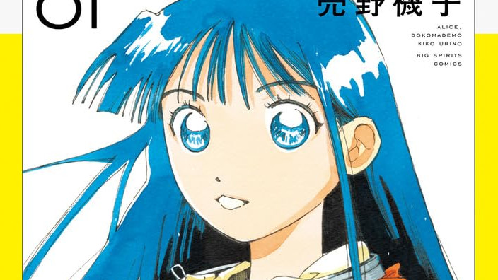 Manga Taisho Awards 2025: il vincitore è Alice Doko Made Mo di Kiko Urino