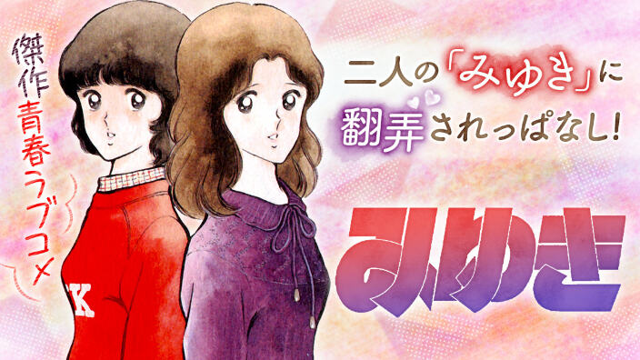 Video speciale per i 55 anni di carriera di Mitsuru Adachi: Miyuki e H2O di nuovo insieme