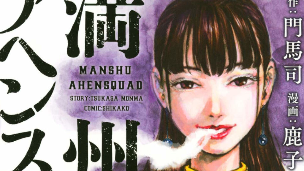 Shikako, il fumettista giapponese di Manchuria Opium Squad muore a 37 anni